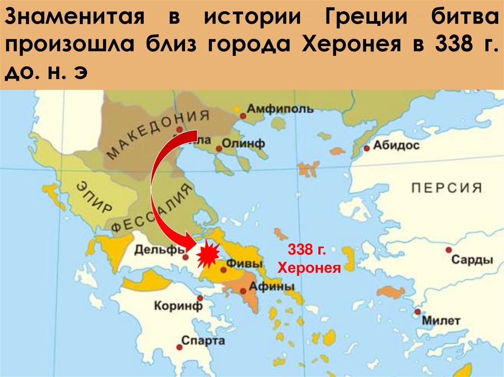 План города эллады подчиняются македонии