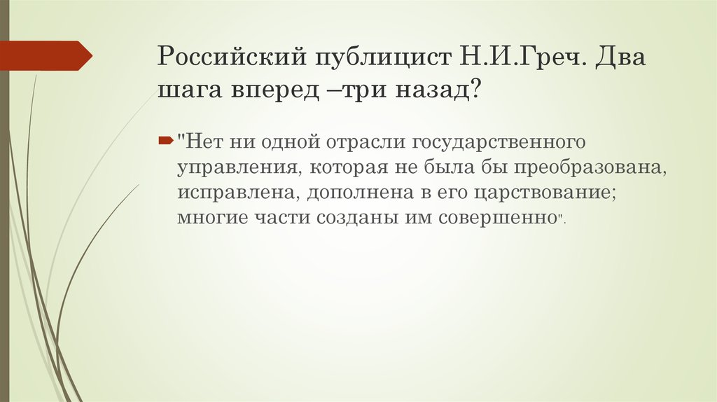 Александр 1 в оценках современников и историков презентация