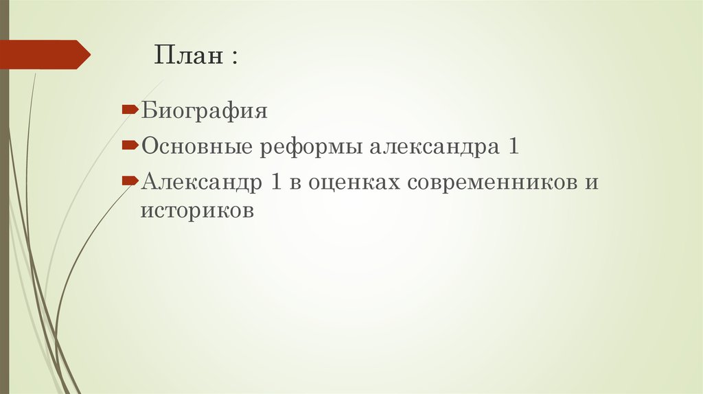 Александр 1 в оценках современников и историков презентация