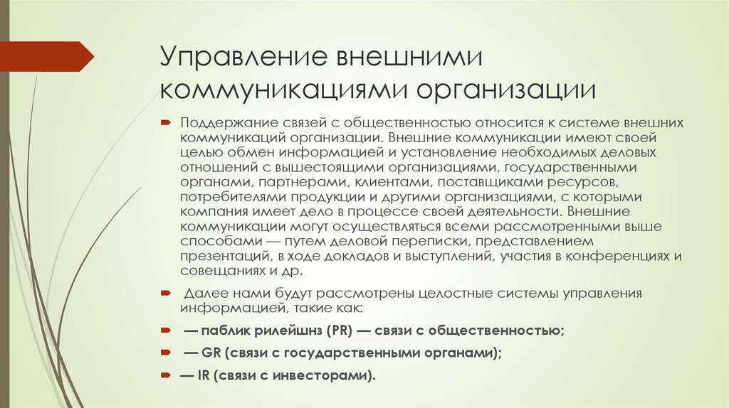 Внешне управляемой. Управление внешними коммуникациями в организации. Внешние коммуникации в организации. Внутренние и внешние коммуникации в организации. Задачи управления коммуникациями.