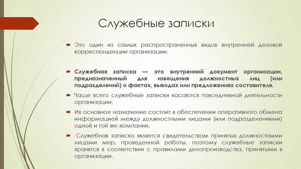 Должностные и юридические лица. Служебная записка. Структура служебной Записки. Делопроизводство служебная записка. Служебная записка это Деловые коммуникации.