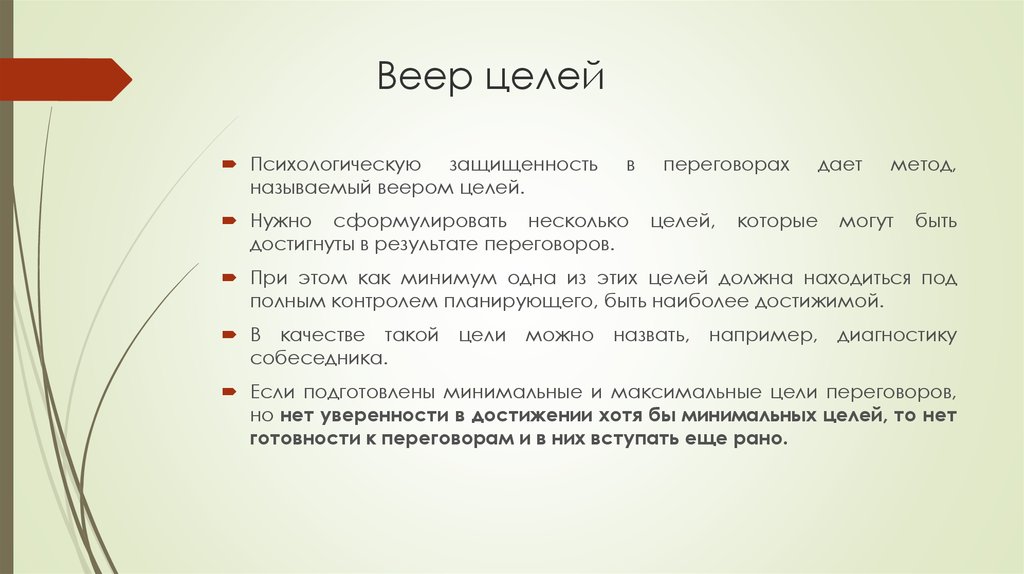 Целый несколько. Веер целей. Веер целей в переговорах. Веер возможностей для достижения цели. Несколько целей.