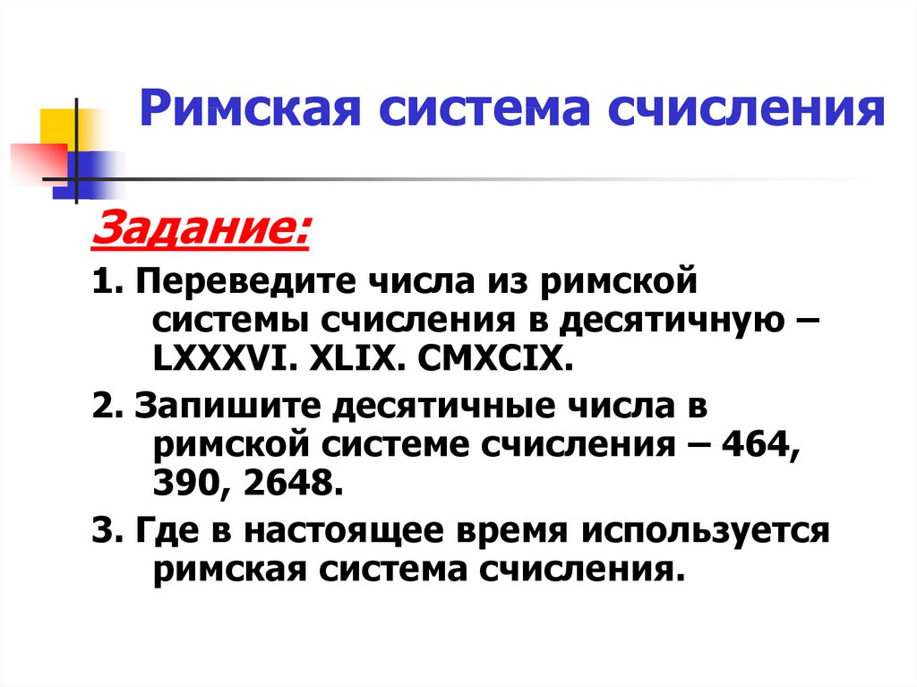 Из римской в десятичную. Переведите числа из римской системы счисления в десятичную LXXXVI. Переведите числа из римской системы. Перевести из римской системы счисления в десятичную. Переведите числа из римской системы счисления в десятичную lxxxvl.