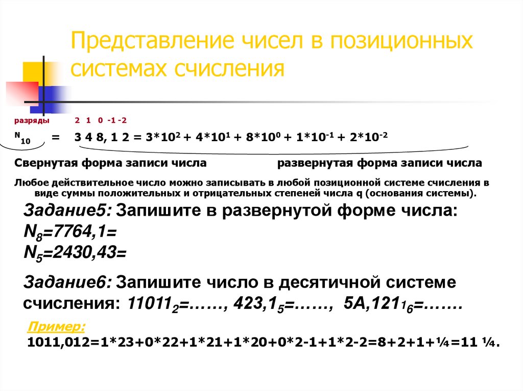 Представление чисел в позиционных системах счисления