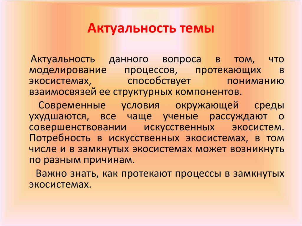 Актуальность темы это