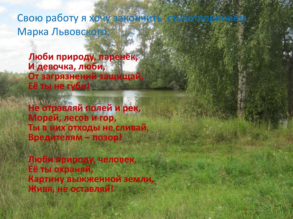 Любишь природу ответ. Люби природу. Стих люби природу паренек. Стихи об экологии моря. Люби природу паренек и девочка люби.