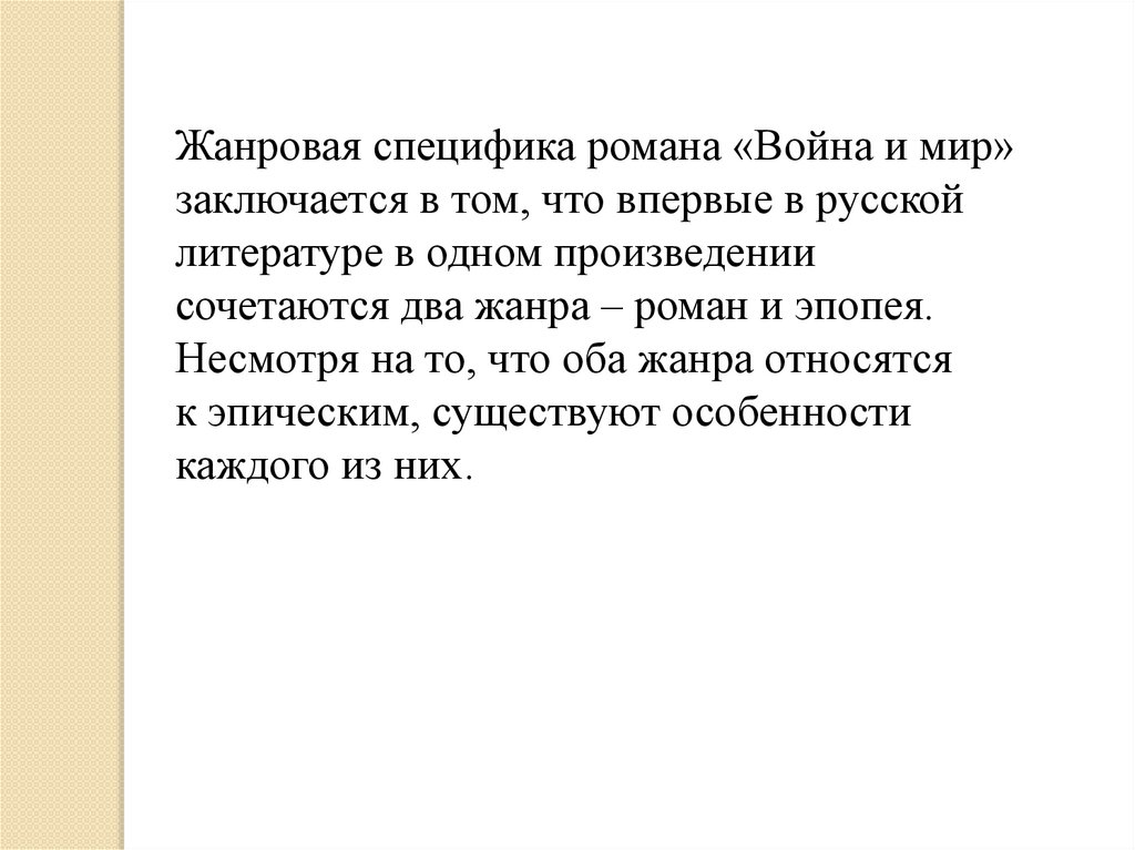 Жанровых особенностей произведения. Жанровые особенности эпопеи.