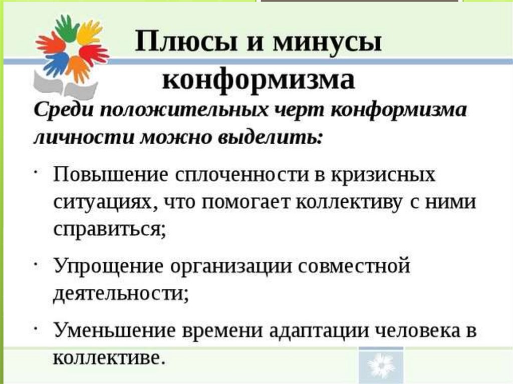 Конформизм в психологии. Отрицательные стороны конформизма. Конформизм положительные стороны. Конформное поведение плюсы и минусы. Плюсы и минусы конформизма.