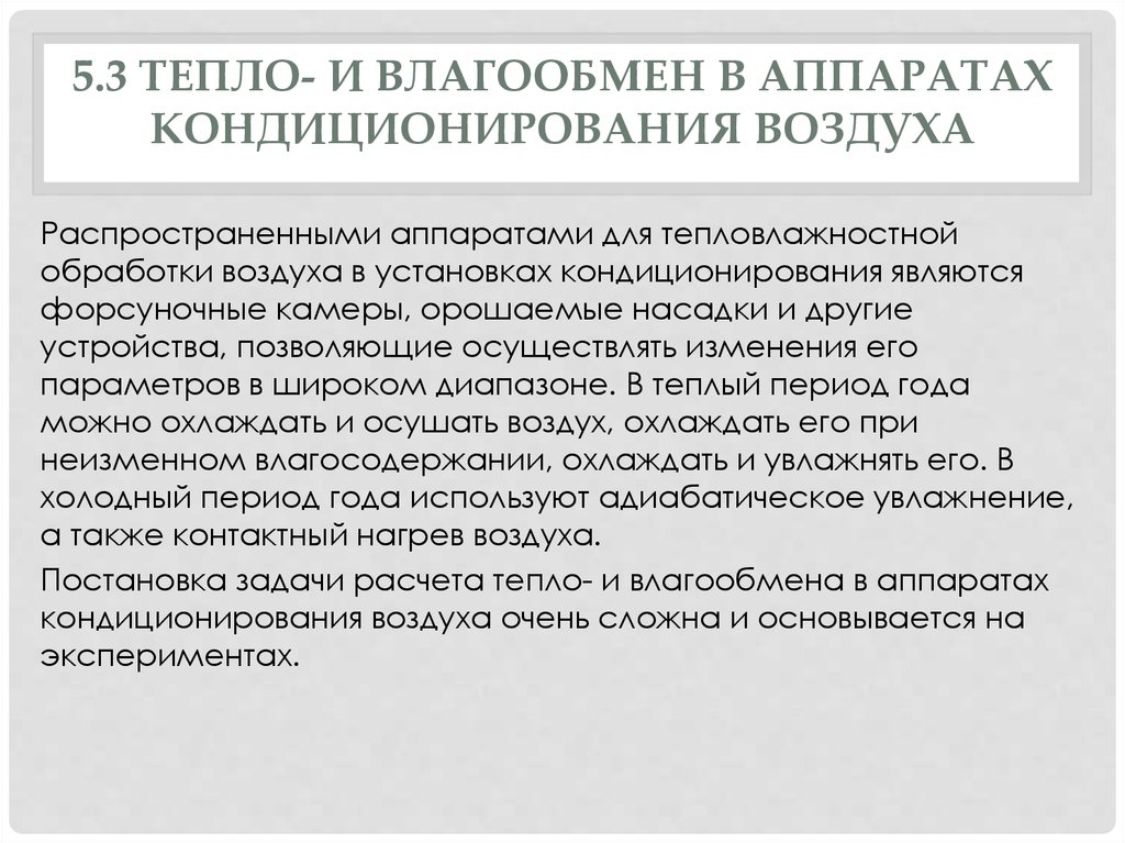 5.3 ТЕПЛО- И ВЛАГООБМЕН В АППАРАТАХ КОНДИЦИОНИРОВАНИЯ ВОЗДУХА