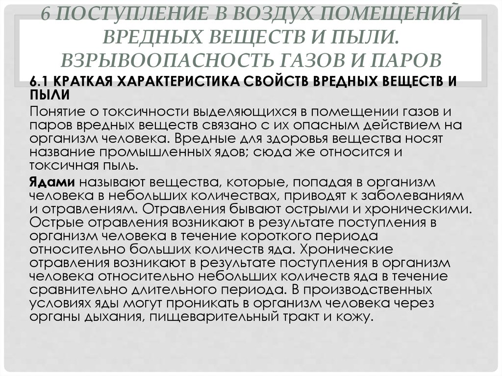 6 Поступление в воздух помещений вредных веществ и пыли. Взрывоопасность газов и паров