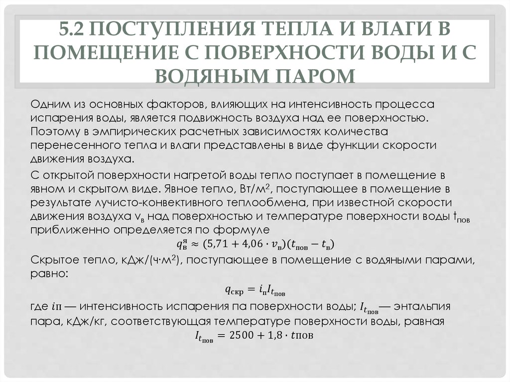 5.2 ПОСТУПЛЕНИЯ ТЕПЛА И ВЛАГИ В ПОМЕЩЕНИЕ С ПОВЕРХНОСТИ ВОДЫ И С ВОДЯНЫМ ПАРОМ