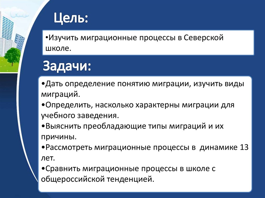 Миграционные процессы в регионе. Миграционные процессы. Миграция задачи. Экономическое значение миграции.