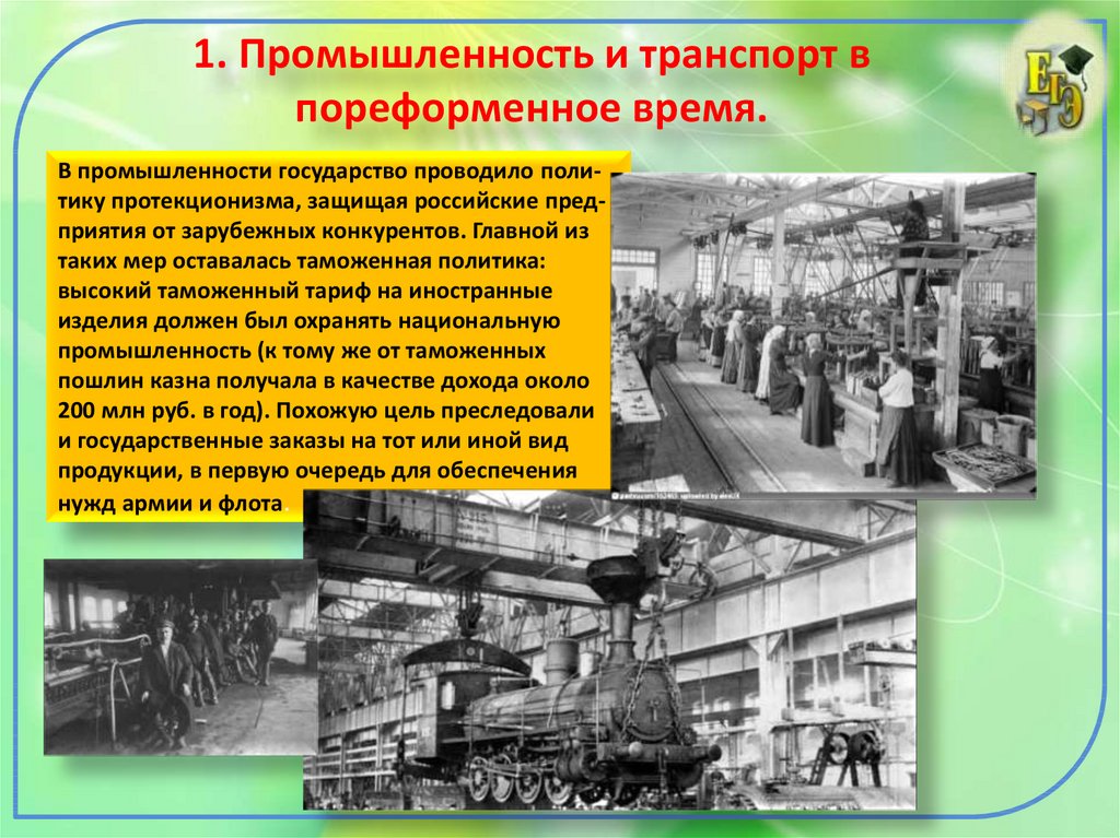 Развитие промышленности начало промышленности. Промышленность сельское хозяйство транспорт пореформенной России. Пореформенная Россия промышленность. Промышленность банковское дело торговля транспорт. Пореформенное развитие промышленности.