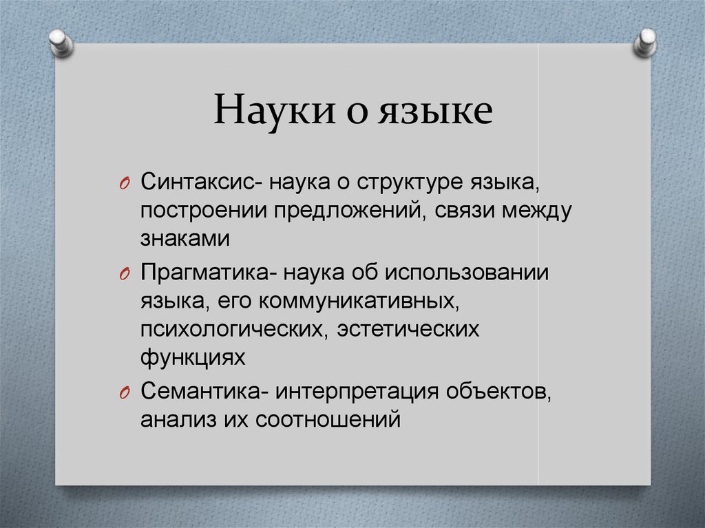 Сложный план наука о языке