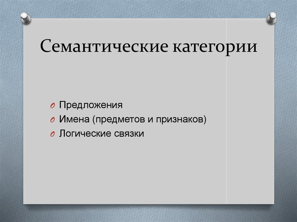 Семантические категории