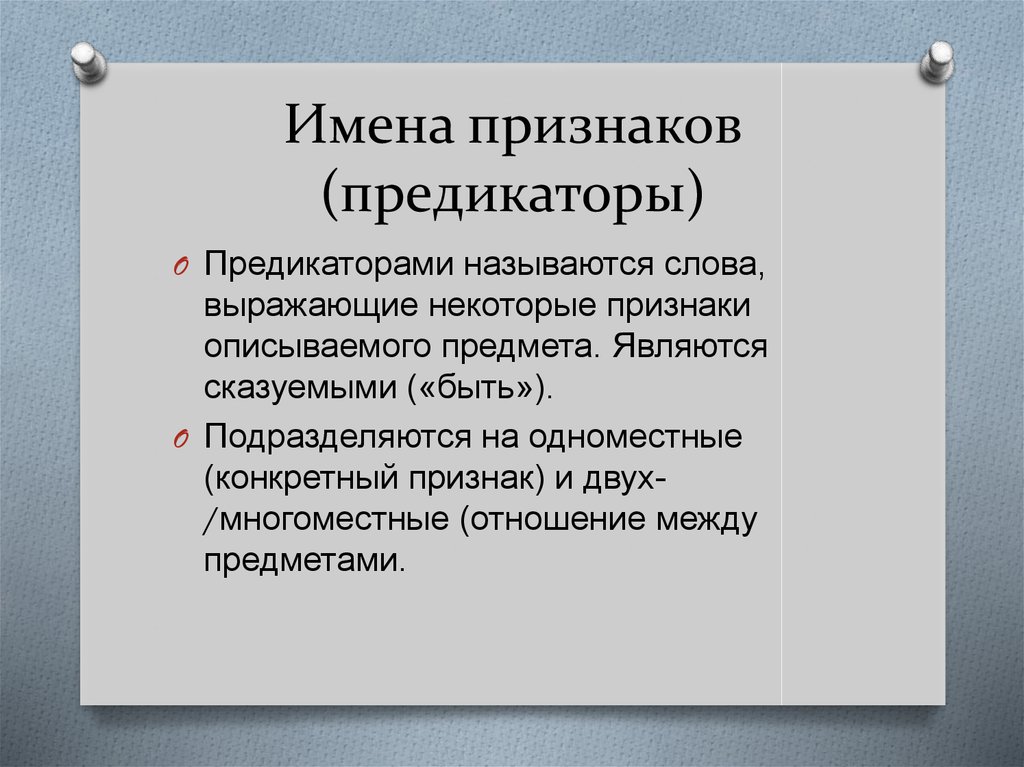 Имена признаков (предикаторы)