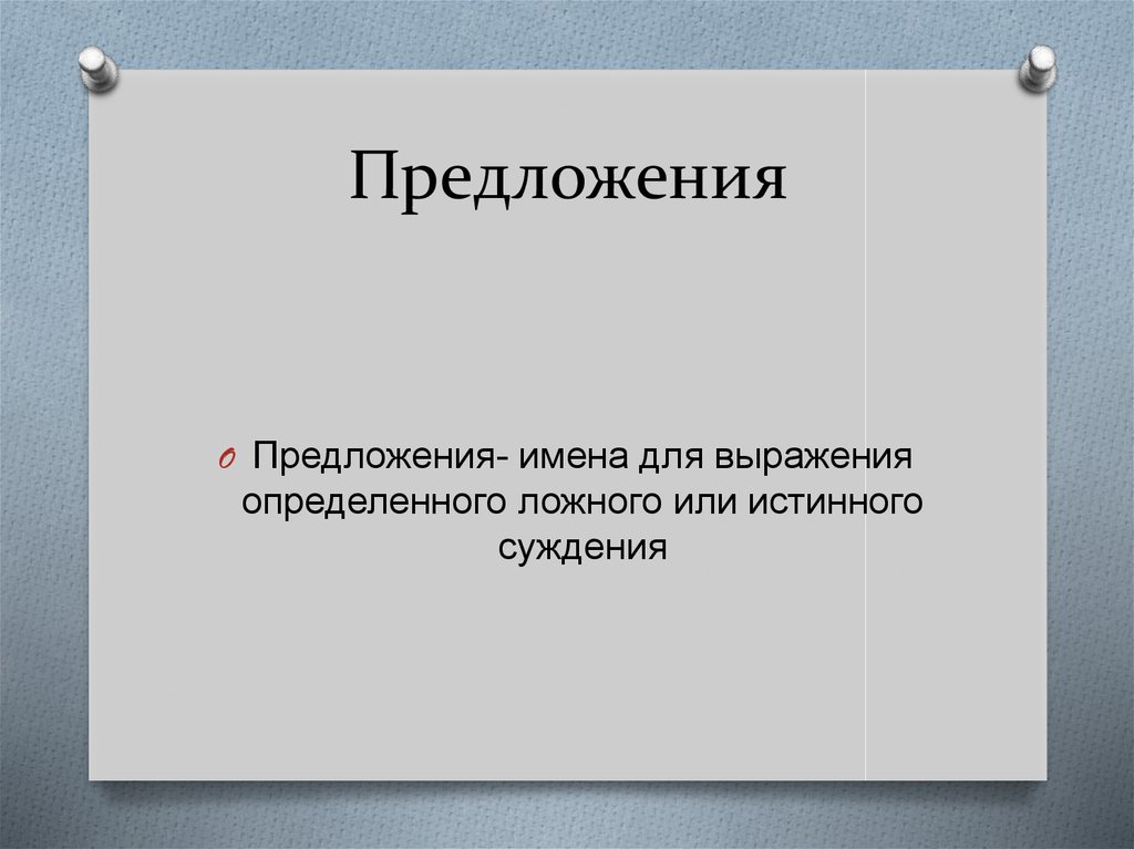 Предложения