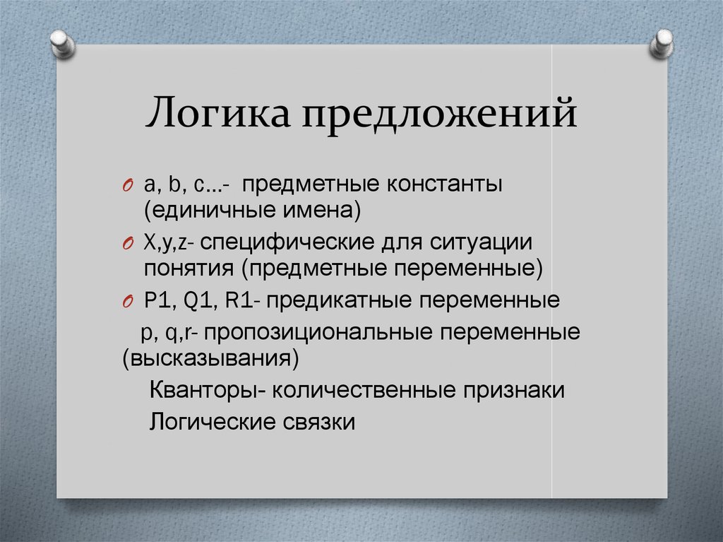 Логические предложения