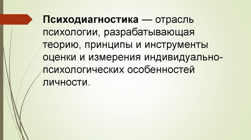 Принципы психодиагностики презентация