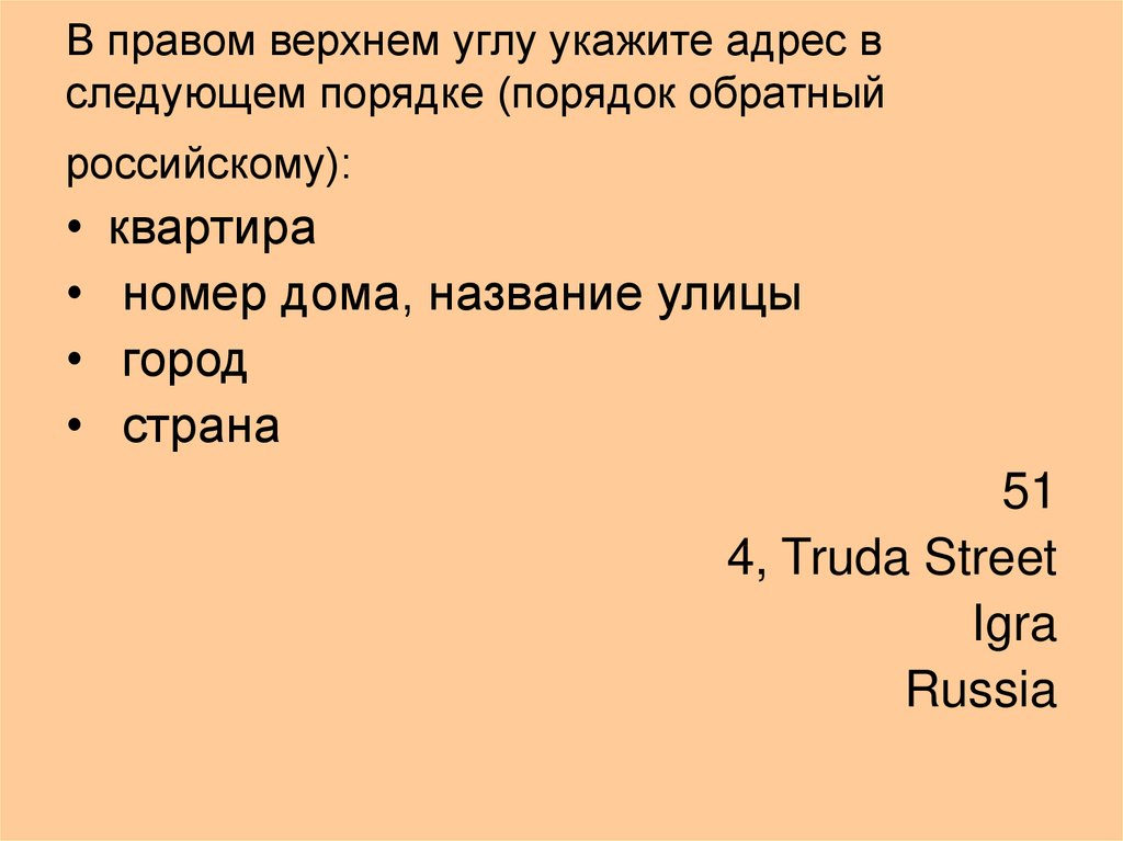 В правом верхнем углу укажите адрес в следующем порядке (порядок обратный российскому):