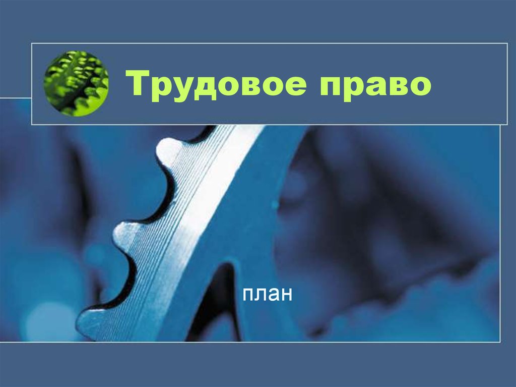 Трудовое право - презентация онлайн