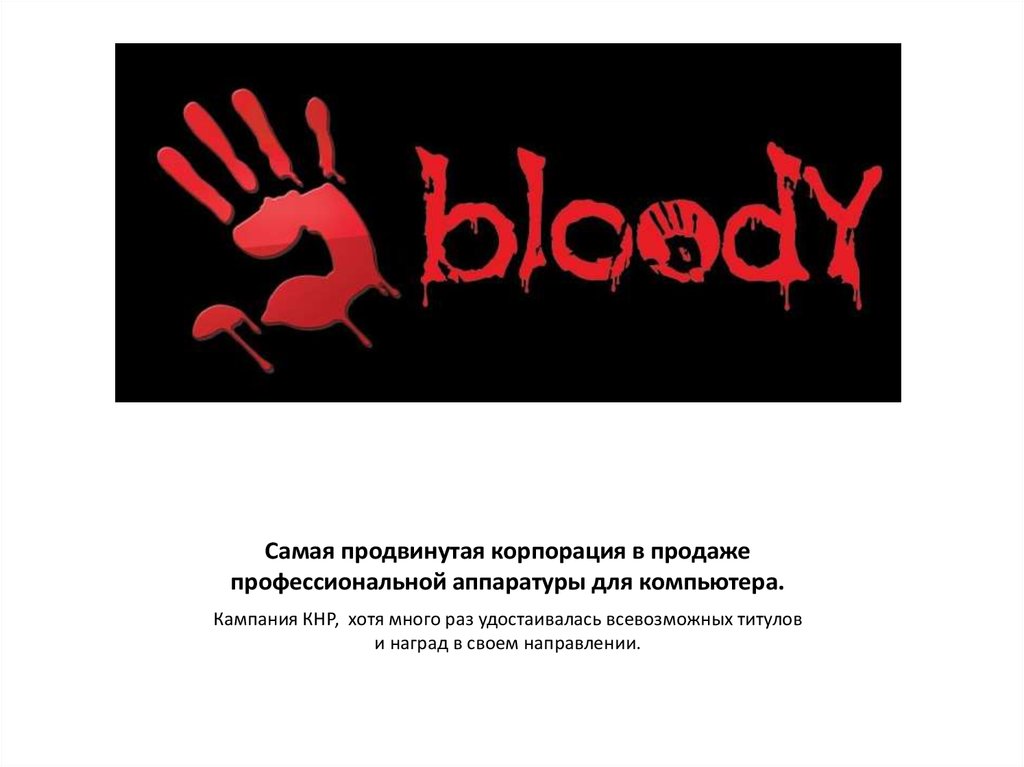 Самая продвинутая корпорация в продаже профессиональной аппаратуры для компьютера.