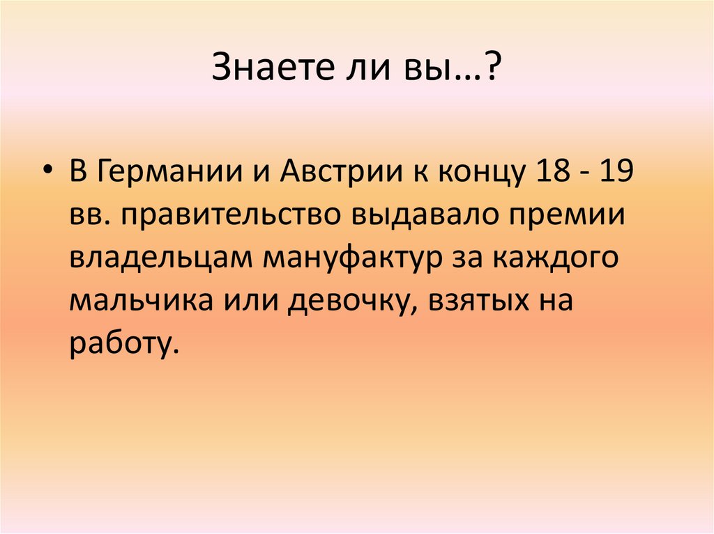 Знаете ли вы…?