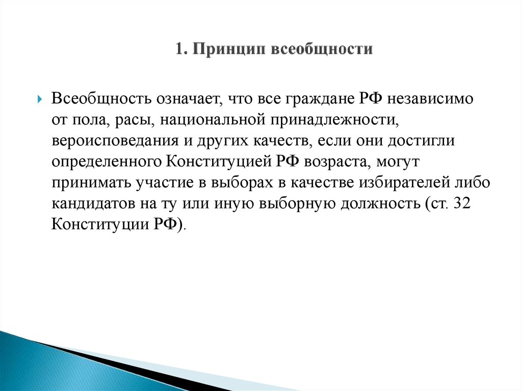 3 принцип всеобщности