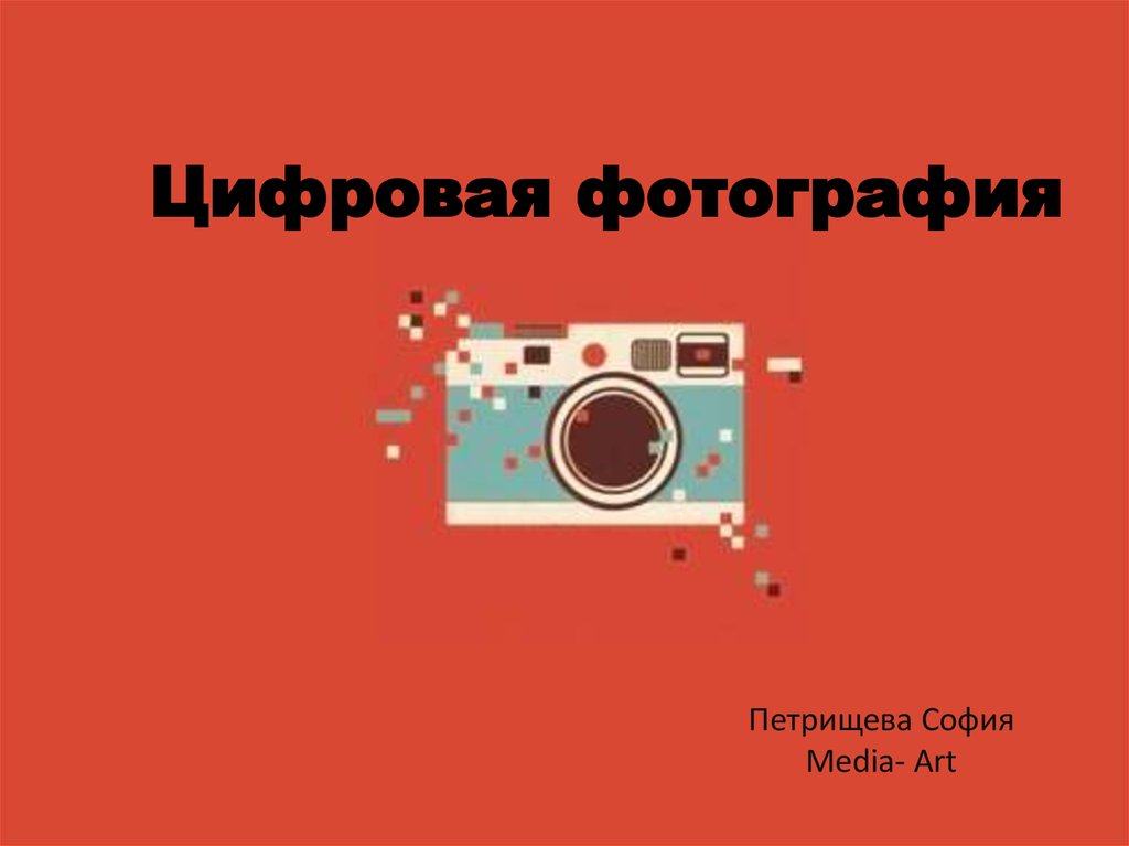 Цифровая фотография презентация