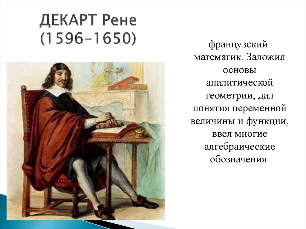 ДЕКАРТ Рене (1596-1650)