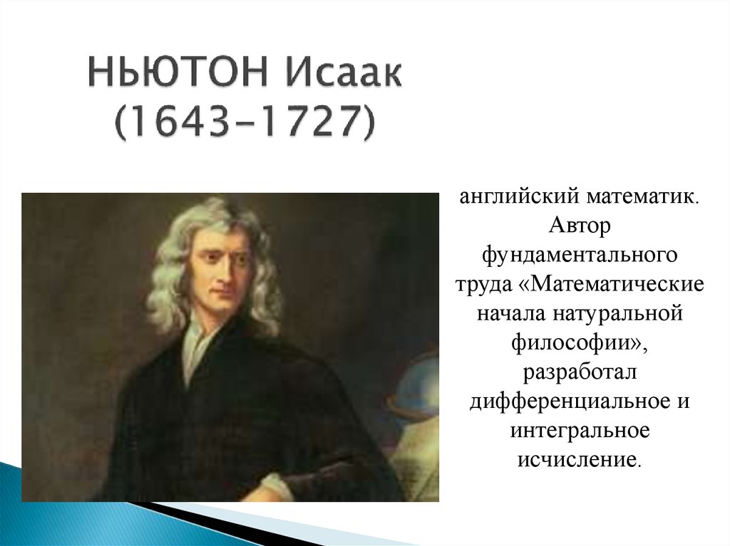 Ньютон писатель. И. Ньютоном (1643–1727).