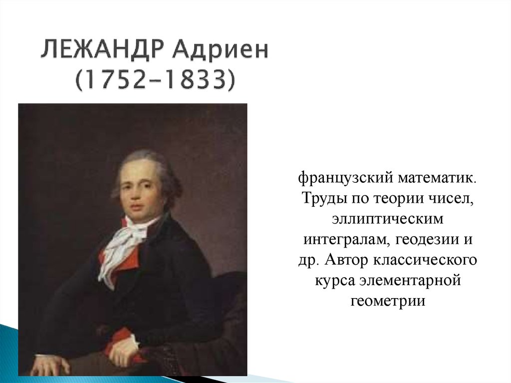 ЛЕЖАНДР Адриен (1752-1833)