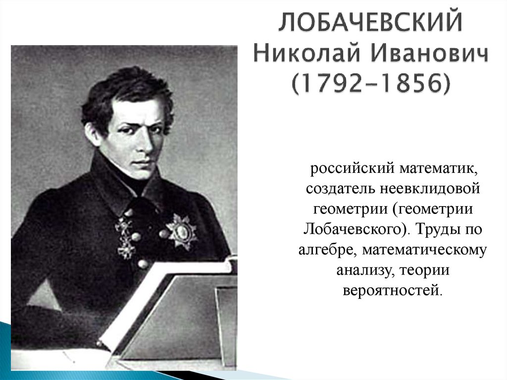 ЛОБАЧЕВСКИЙ Николай Иванович (1792-1856)