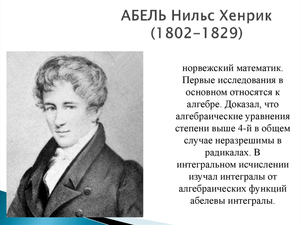 АБЕЛЬ Нильс Хенрик (1802-1829)