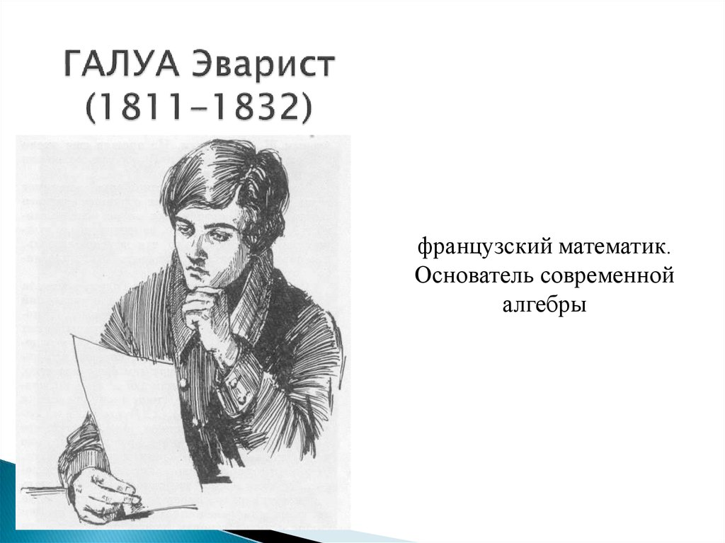 ГАЛУА Эварист (1811-1832)