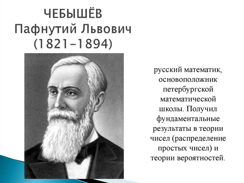 ЧЕБЫШЁВ Пафнутий Львович (1821-1894)