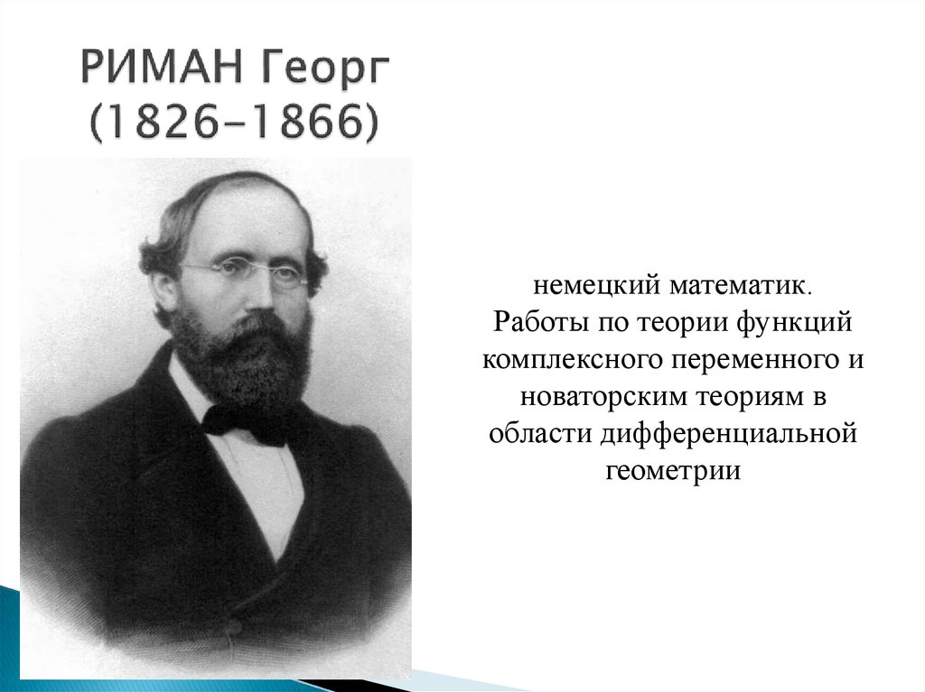 РИМАН Георг (1826-1866)