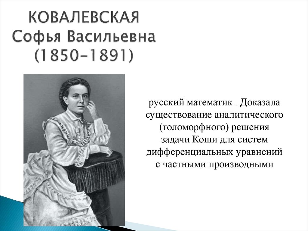 КОВАЛЕВСКАЯ Софья Васильевна (1850-1891)