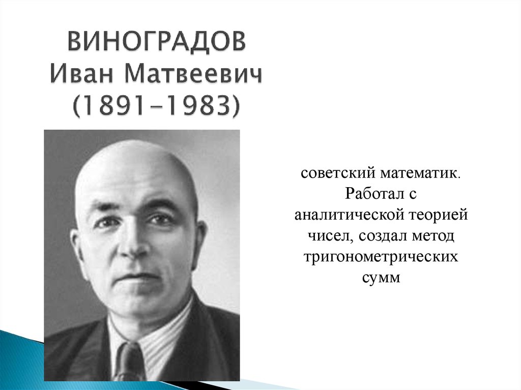 ВИНОГРАДОВ Иван Матвеевич (1891-1983)
