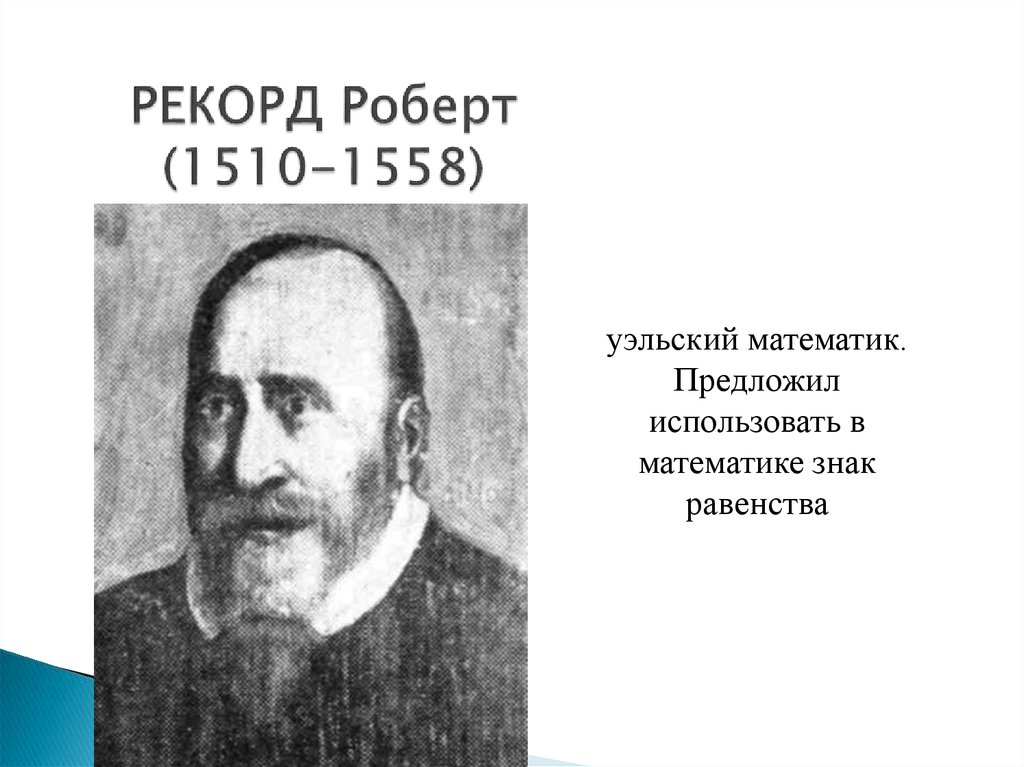 РЕКОРД Роберт (1510-1558)
