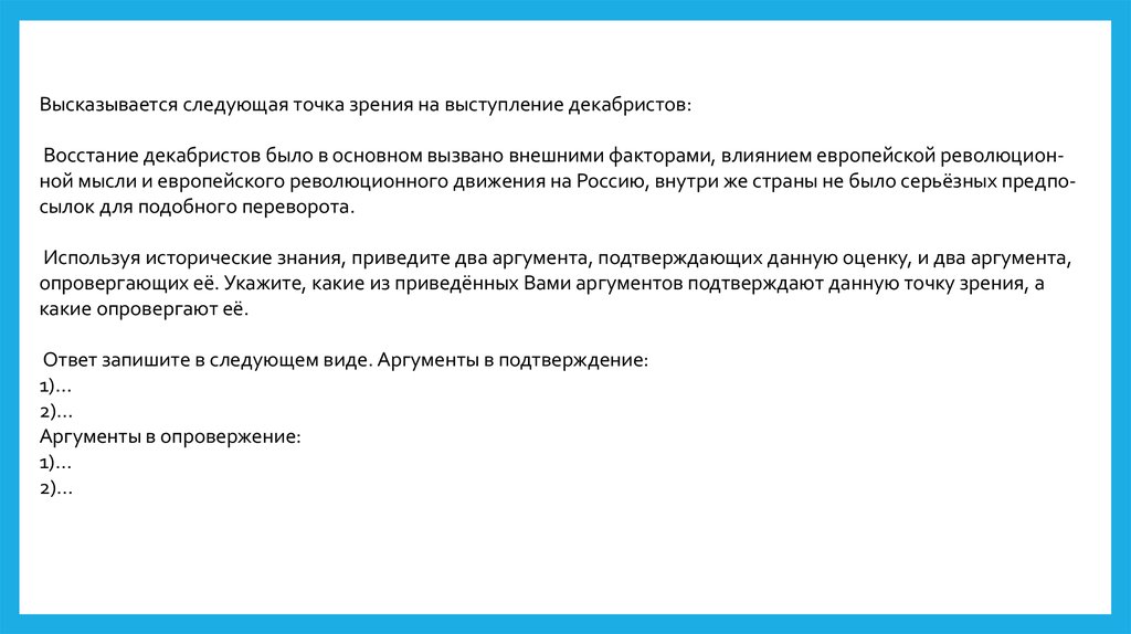 Факторы повлиявшие на взгляды декабристов. Высказывается следующая точка зрения на коллект. Восстание Декабристов какая точка зрения ближе.