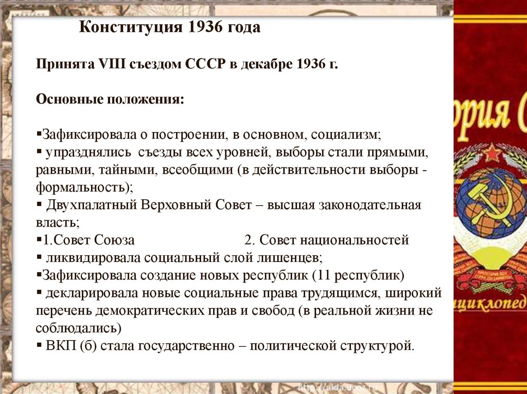 Положение конституции 1936 года