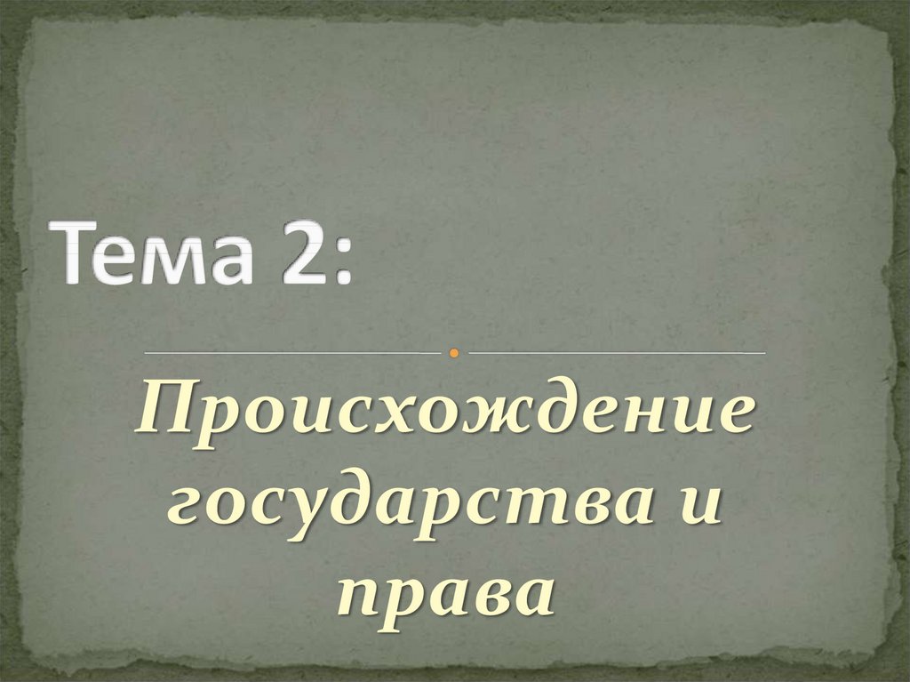 Происхождение государства и права презентация