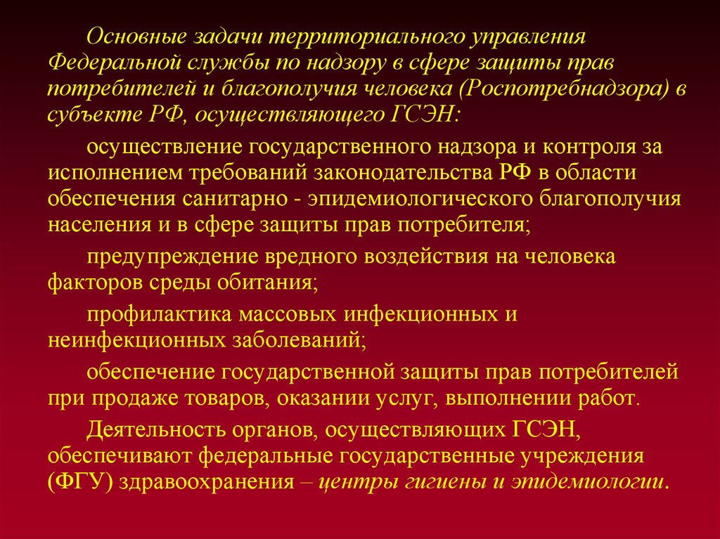 Территориальные задачи. Основные задачи территориального управления Роспотребнадзора. Задачи службы Роспотребнадзора:задачи службы Роспотребнадзора. Задачи Роспотребнадзора в сфере защиты прав потребителей. Защита прав потребителя основные задачи.