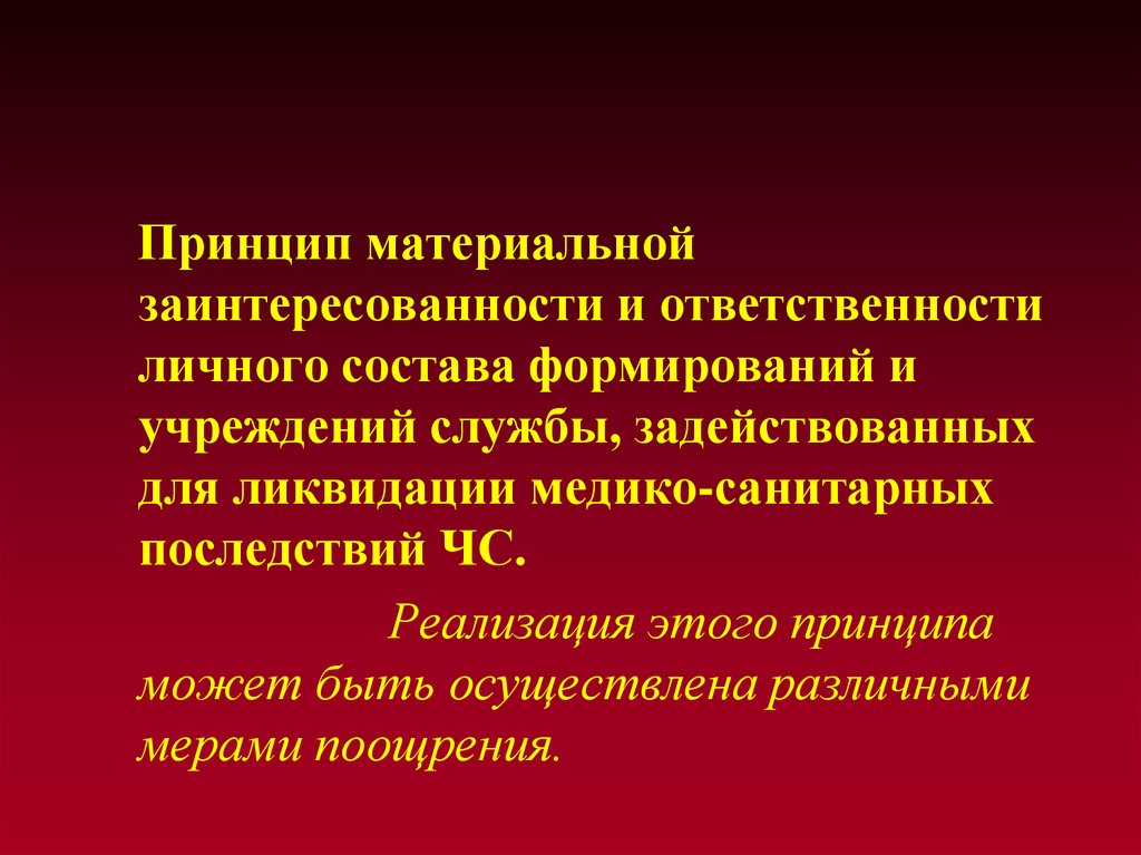 Материальный принцип. Принцип материальной заинтересованности. Принцип материальной ответственности. Принцип материальной заинтересованности работников. Принцип материальной заинтересованности пример.