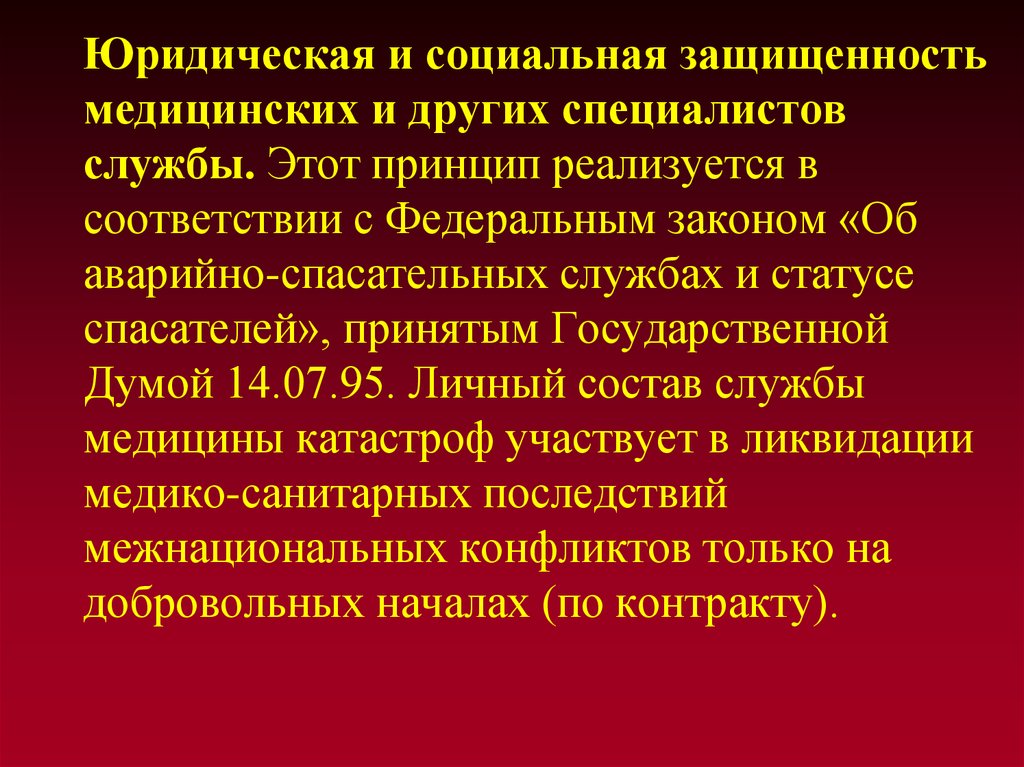 Фз об аварийных служб статуса спасателей. ФЗ-151 об аварийно-спасательных службах и статусе спасателей. История развития Всероссийской службы медицины катастроф.