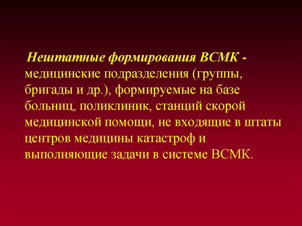 Нештатные формирования. Нештатные формирования ВСМК. Штатные и внештатные формирования ВСМК. Медицинские формирования ВСМК. Всероссийская служба медицины катастроф ВСМК презентация.