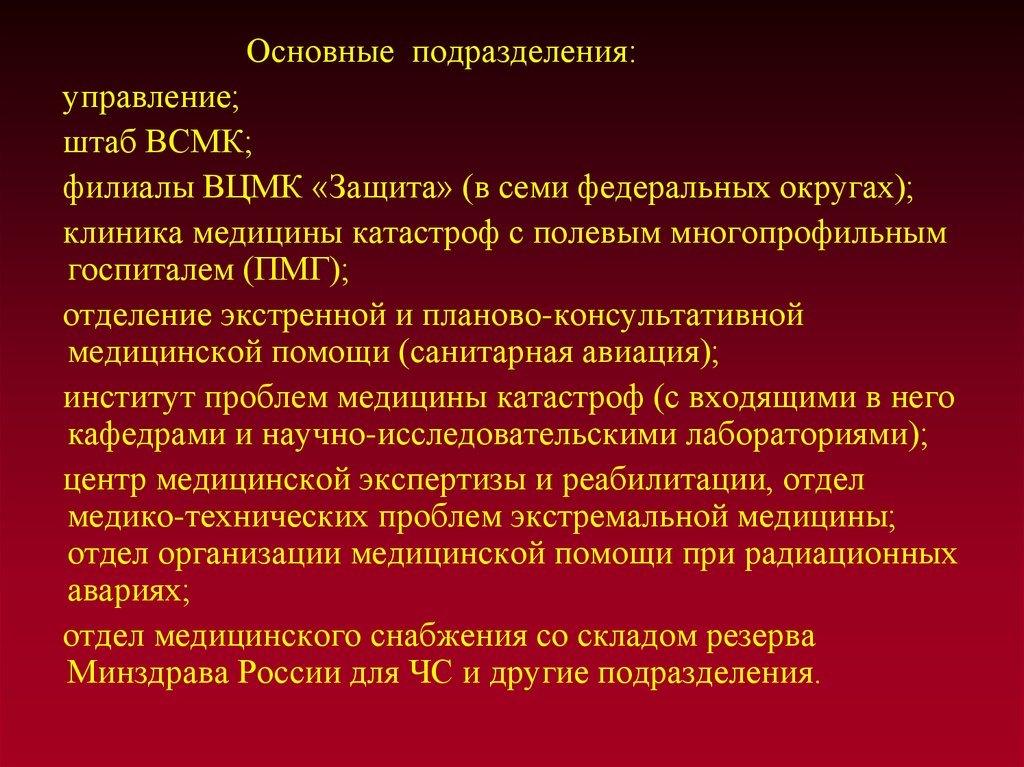 Основное подразделение. Всероссийская служба медицины катастроф ВСМК презентация. Подразделения службы медицины катастроф. Организация Всероссийской службы медицины катастроф. Основные структурные подразделения ВСМК “защита”.