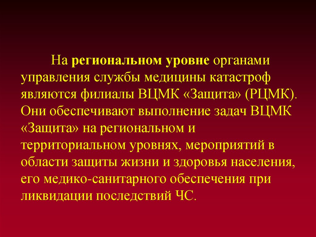 Уровни органов. Уровни медицины катастроф. Территориальный уровень службы медицины катастрофа. Служба медицины катастроф является. К региональным центром медицины катастроф относятся.