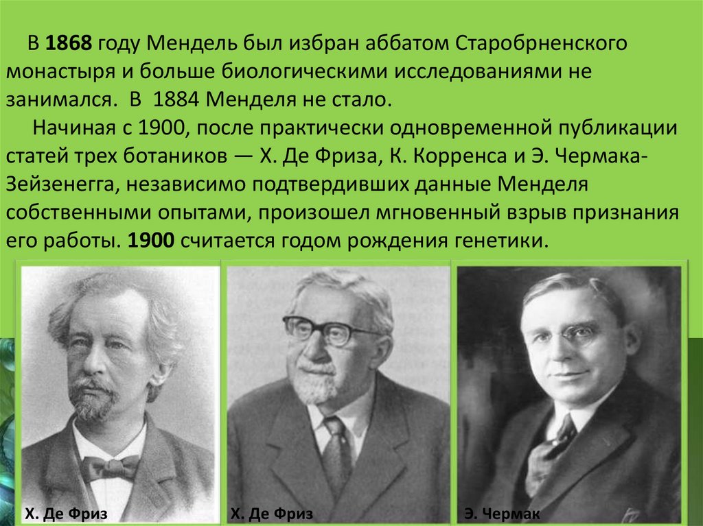 Какой метод использовал мендель в своих исследованиях. Эрих Чермак-Зейзенегг. Мендель был избран аббатом Старобрненского монастыря. Корренс Чермак и де фриз переоткрыли законы Менделя в.